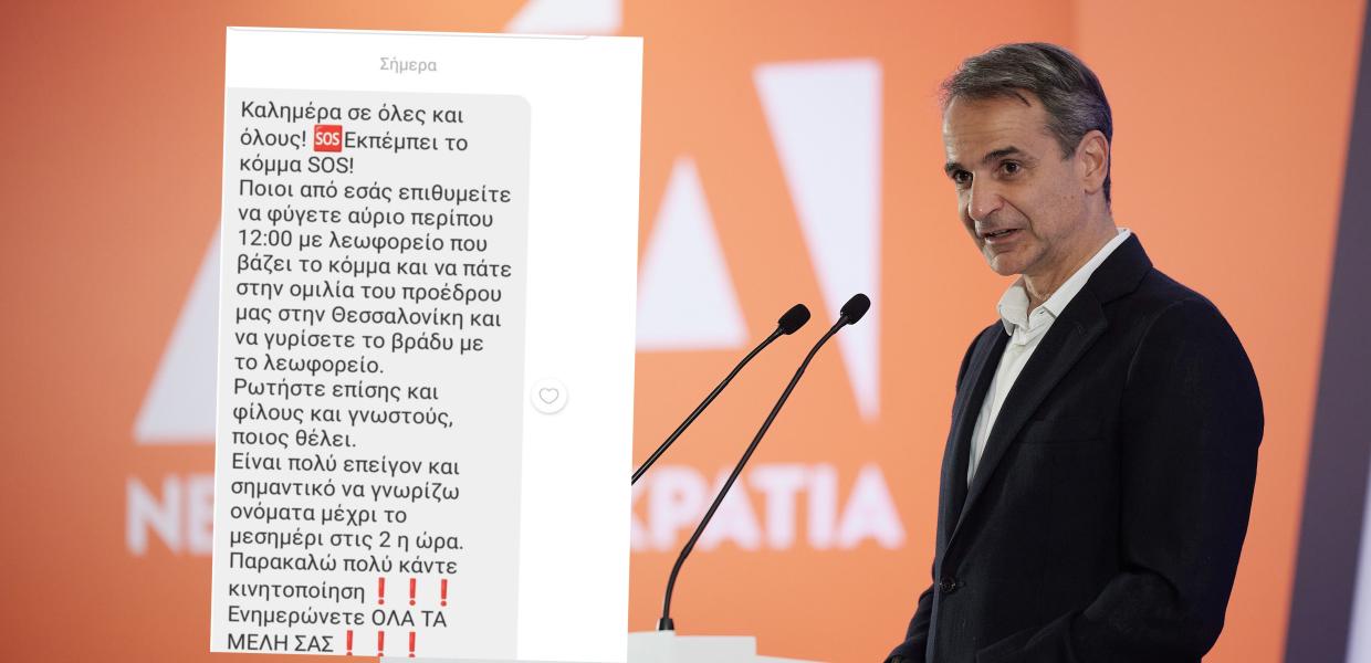 Ο Μητσοτάκης και το sms που στάλθηκε σε μέλη της ΝΔ