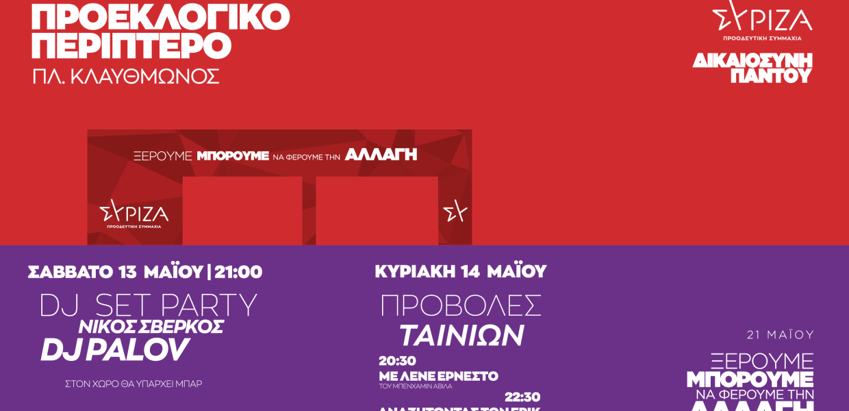 ΠΡΟΕΚΛΟΓΙΚΟ ΠΕΡΙΠΤΕΡΟ ΣΥΡΙΖΑ