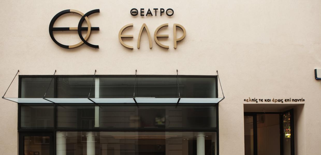 Θέατρο ΕΛΕΡ
