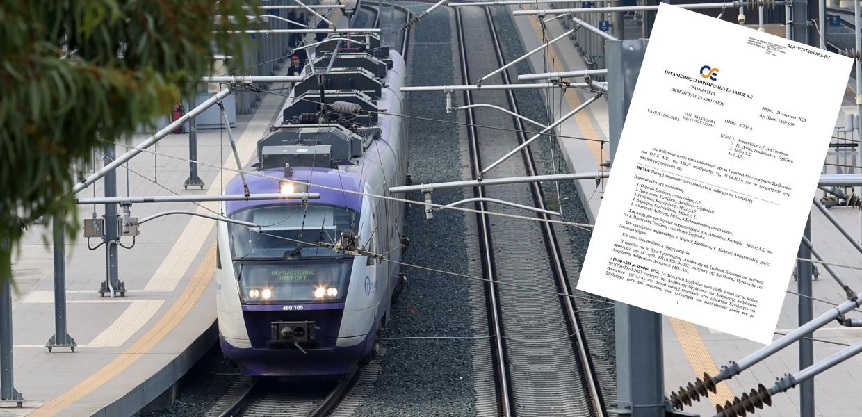 Τρένο και έγγραφο