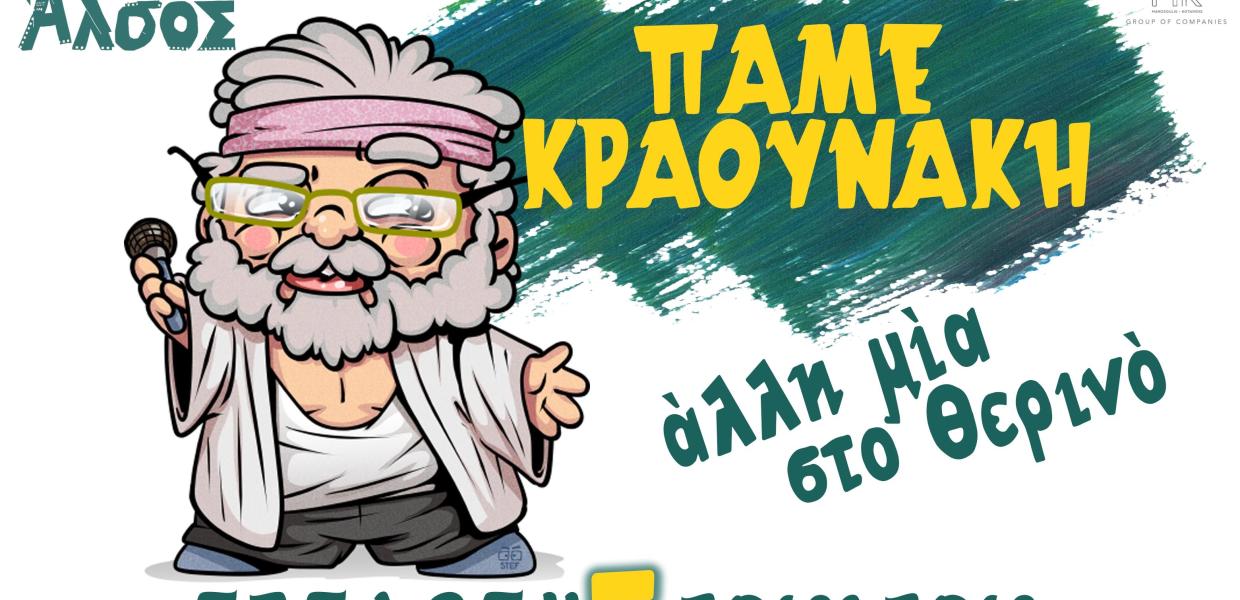 ΣΤΑΜΑΤΗΣ ΚΡΑΟΥΝΑΚΗΣ