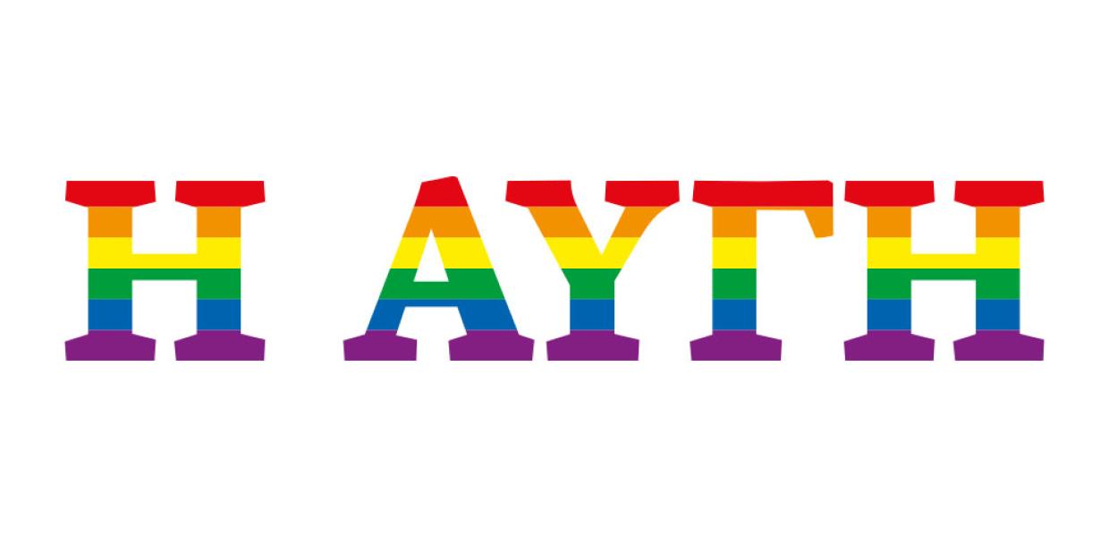 ΑΥΓΗ PRIDE