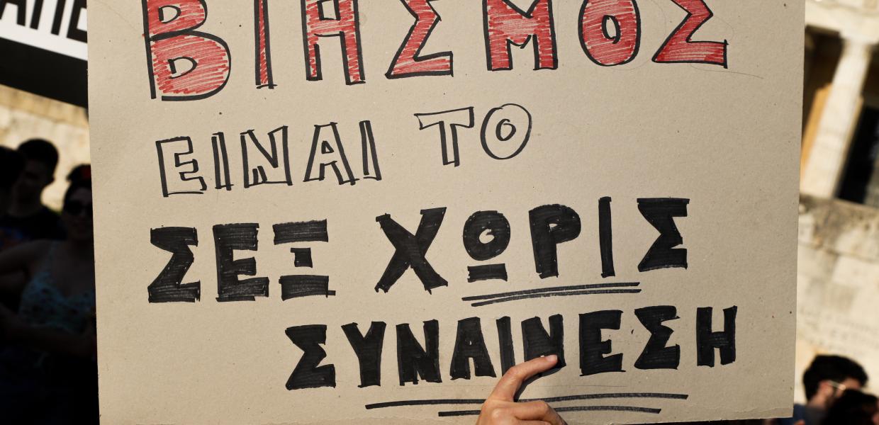 Πλακάτ που γράφει το σύνθημα «βιασμός είναι το σεξ χωρίς συναίνεση»
