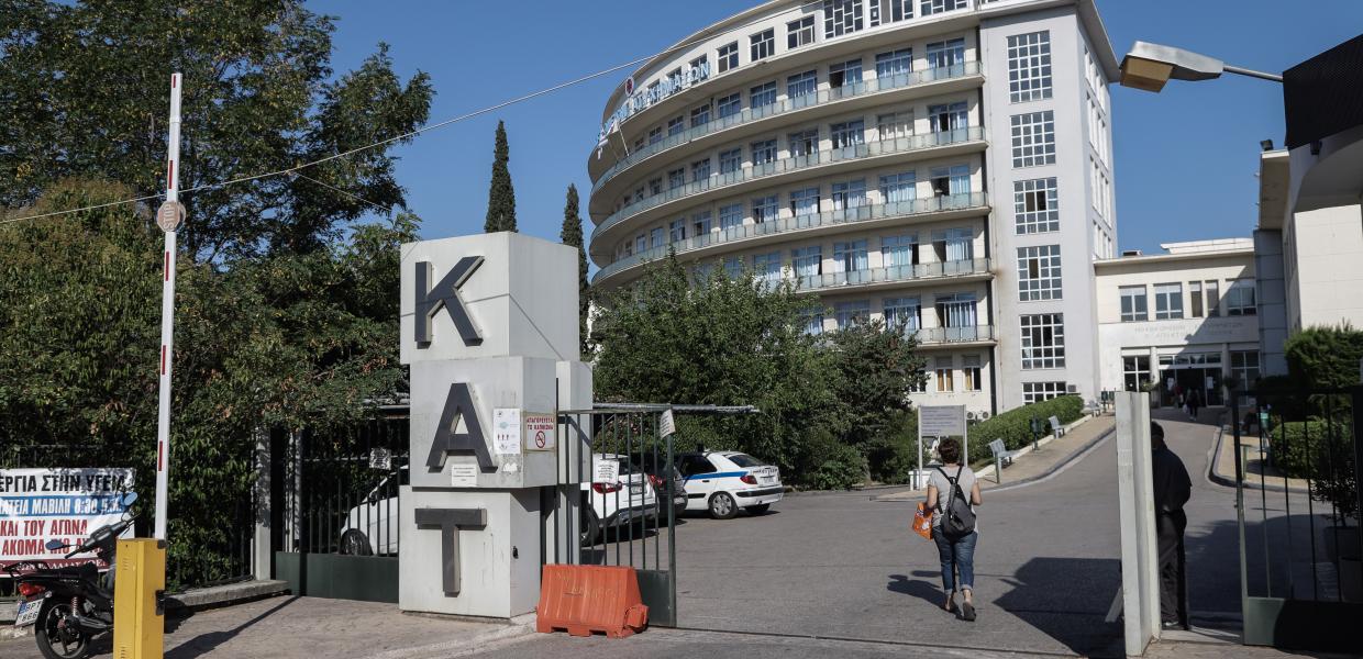 Το νοσοκομείο ΚΑΤ