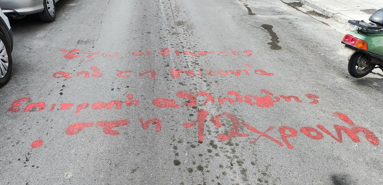 Σύνθημα στον δρόμο