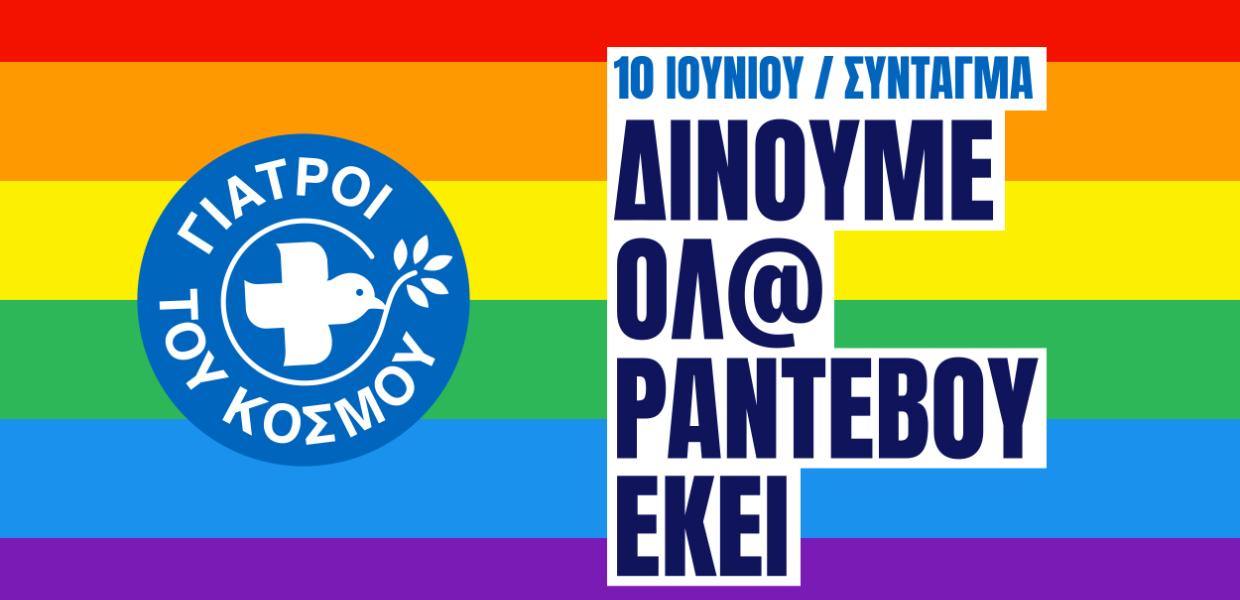 Γιατροί του Κόσμου Athens Pride