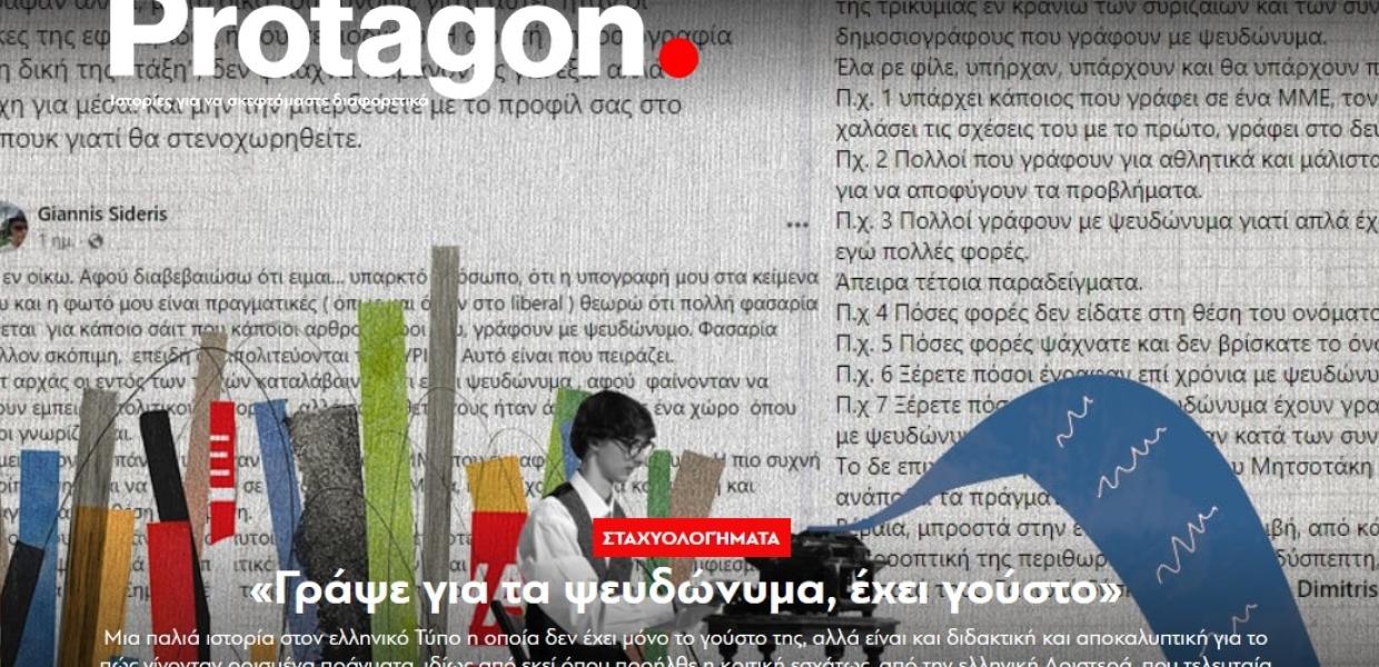 Δημοσίευμα του Protagon