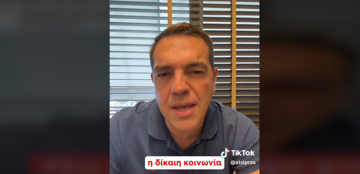 Αλέξης Τσίπρας TikTok