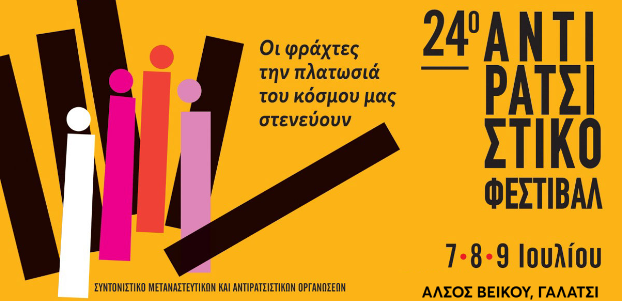 Αντιρατσιστικό Φεστιβάλ 