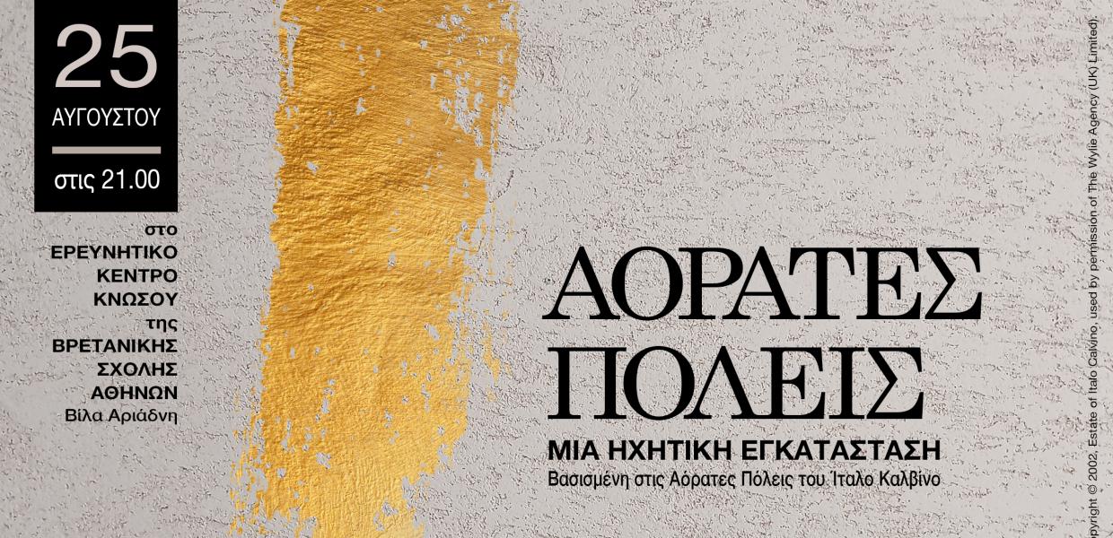 ΑΟΡΑΤΕΣ ΠΟΛΕΙΣ