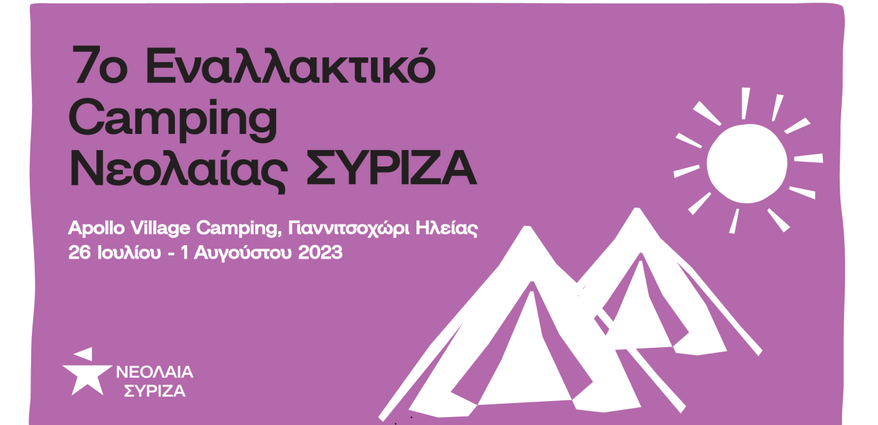 Η αφίσα για το camping της νεολαίας ΣΥΡΙΖΑ