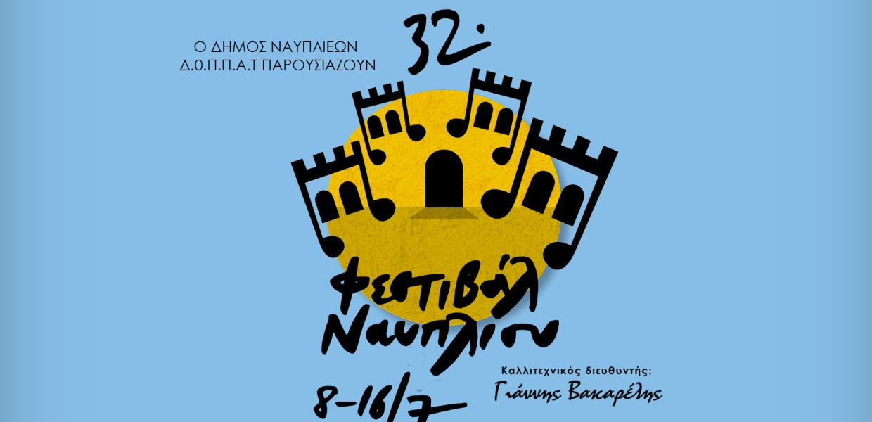 ΦΕΣΤΙΒΑΛ ΝΑΥΠΛΙΟΥ