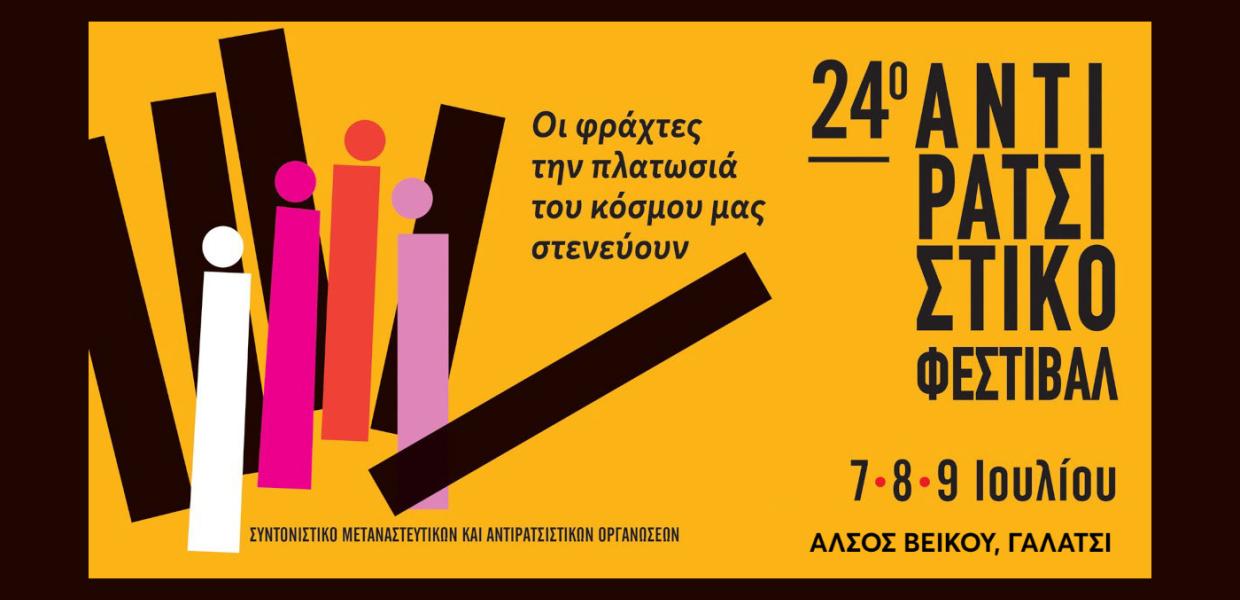 ΑΝΤΙΡΑΤΣΙΣΤΙΚΟ 2023