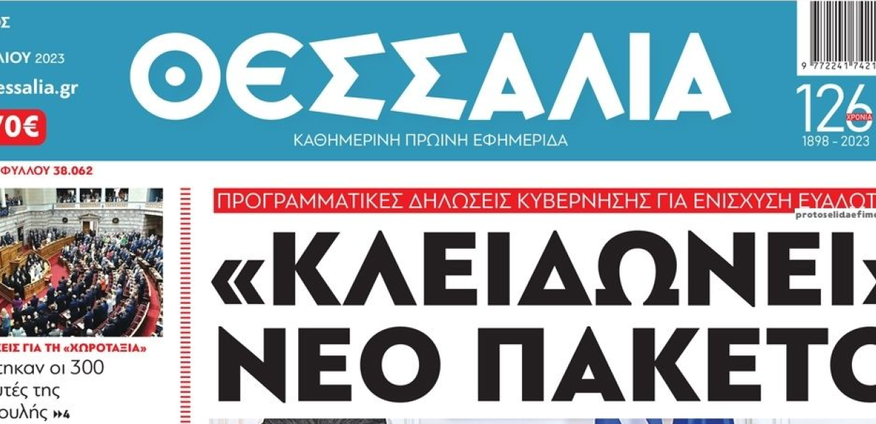 Εφημερίδα Θεσσαλία Βόλος