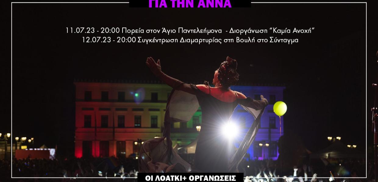 Κάλεσμα σε πορεία για την Άννα