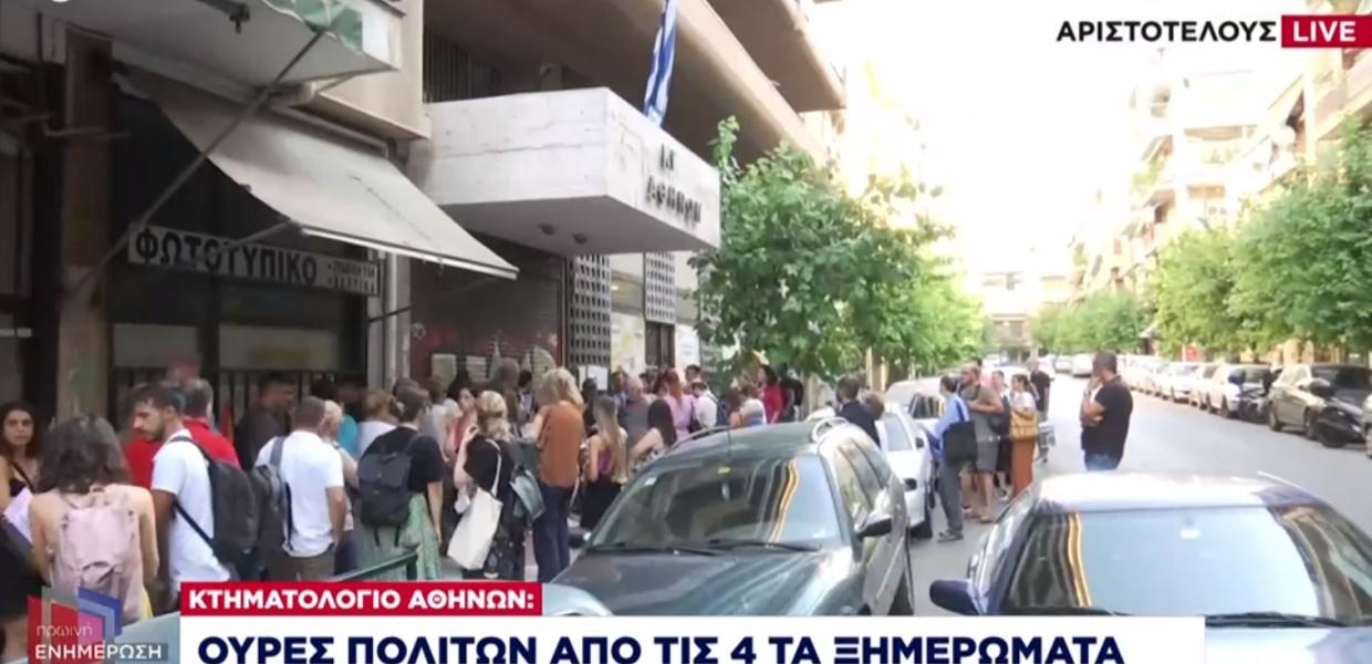 Άνθρωποι έξω από το Κτηματολόγιο