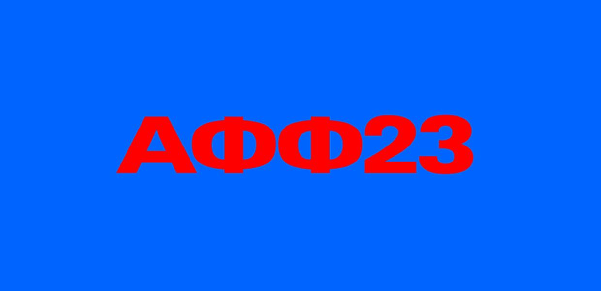 ΑΓΟΡΑΦΟΒΙΚΟ ΦΕΣΤΙΒΑΛ 2023