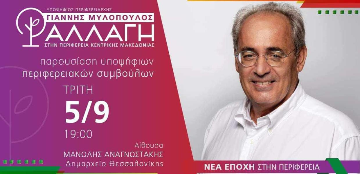 Αφίσα με τον Γιάννη Μυλόπουλο