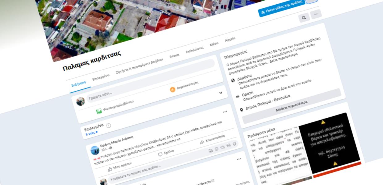 facebook ΠΑΛΑΜΑΣ ΚΑΡΔΙΤΣΑΣ