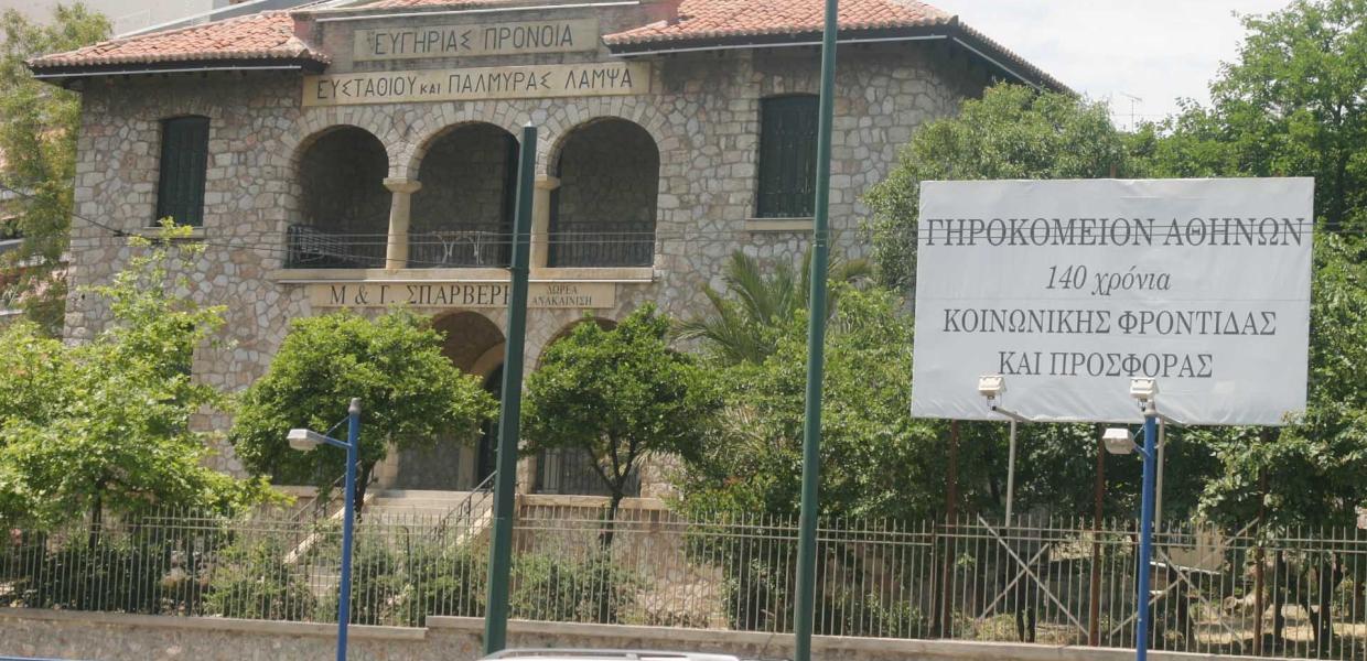 ΓΗΡΟΚΟΜΕΙΟ ΑΘΗΝΩΝ