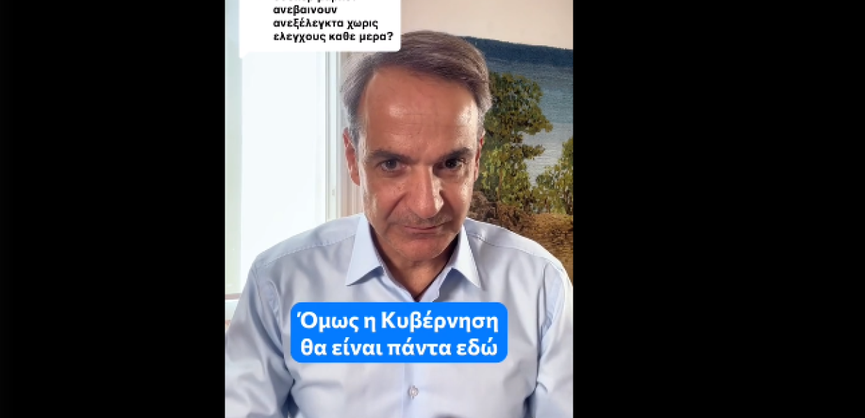Μητσοτάκης Τικτοκ