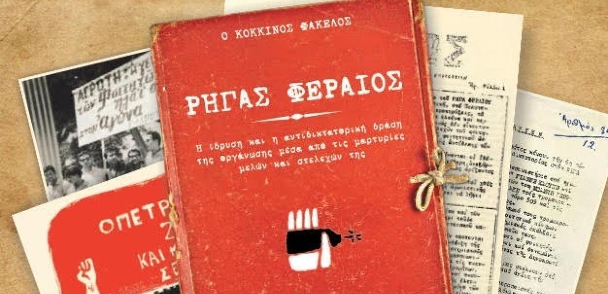 Βιβλία Ρήγας Φεραίος