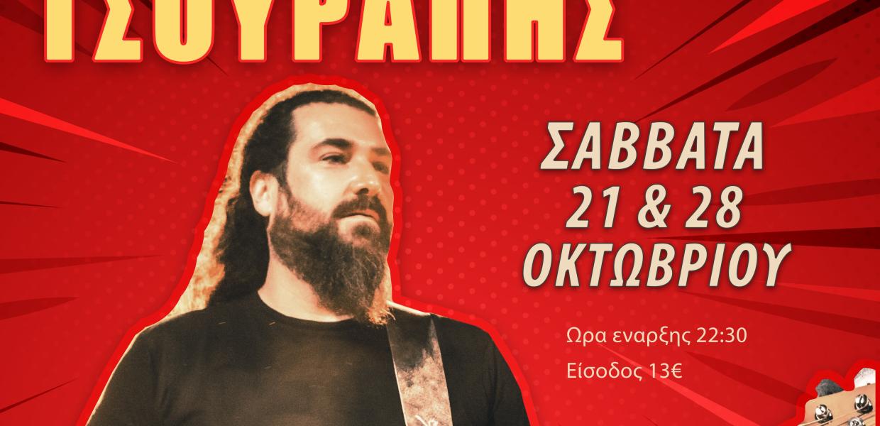 ΤΣΟΥΡΑΠΗΣ