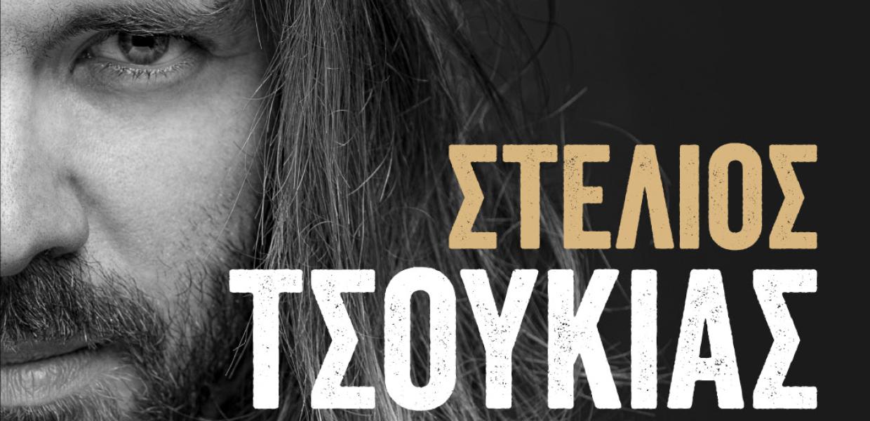 ΣΤΕΛΙΟΣ ΤΣΟΥΚΙΑΣ