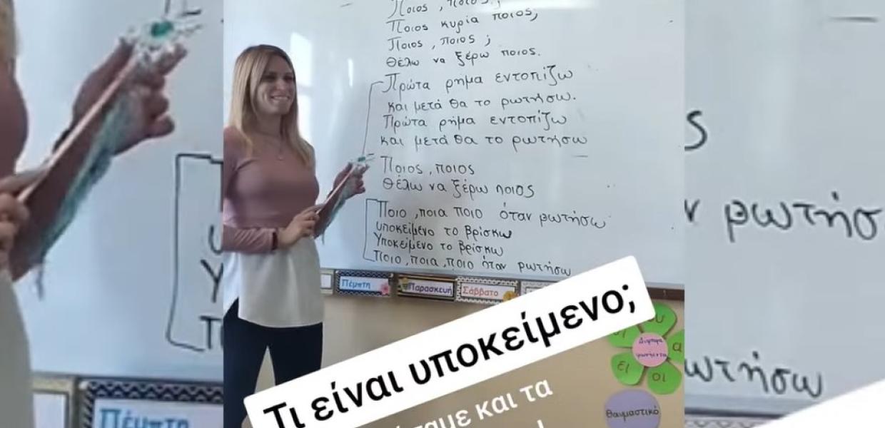 viral δασκάλα