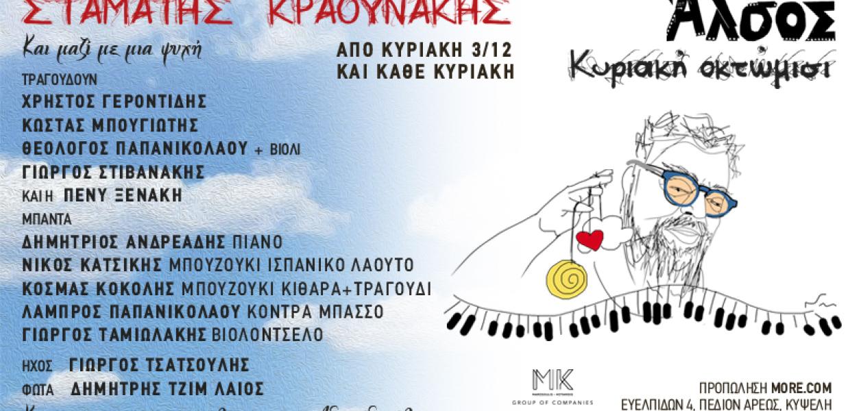 ΣΤΑΜΑΤΗΣ ΚΡΑΟΥΝΑΚΗΣ