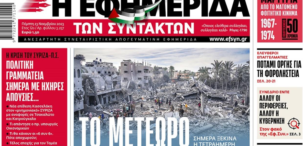 Εφημερίδα Συντακτών