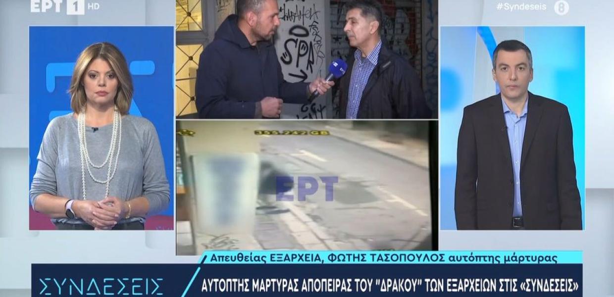 Αυτόπτης μάρτυρας Εξάρχεια