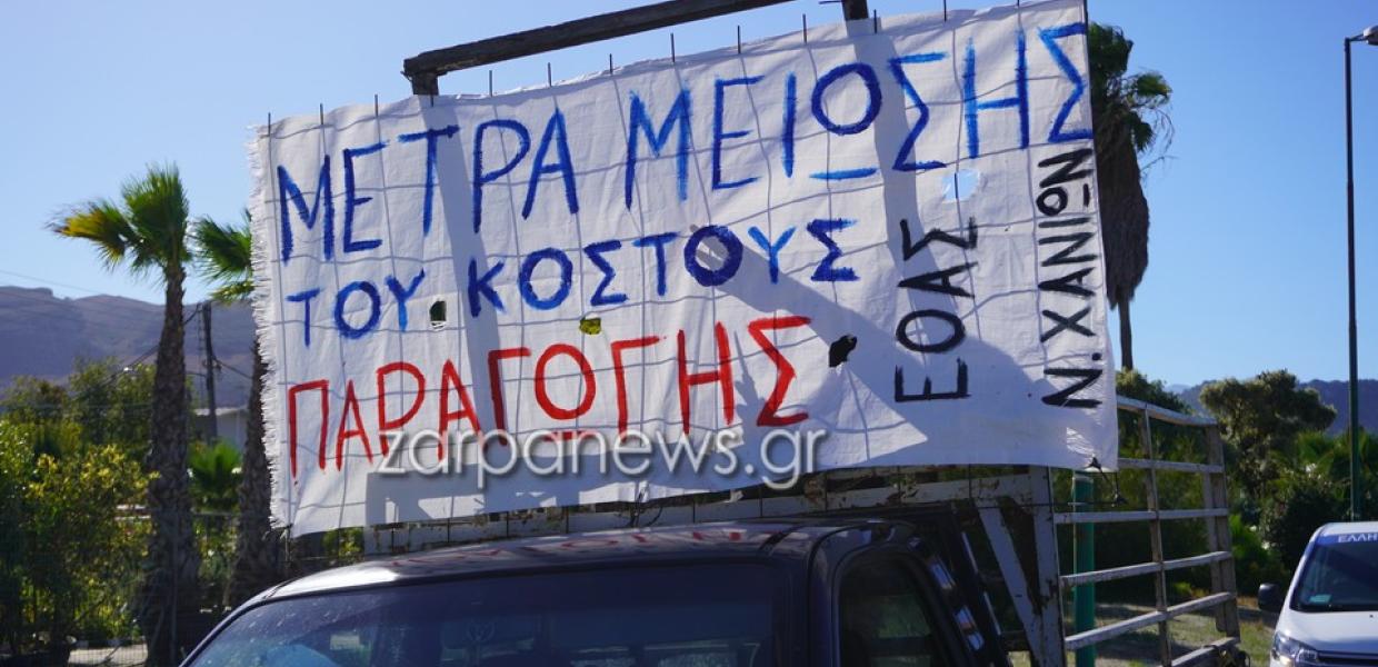 πανό πάνω σε αγροτικό στην κινητοποίηση των αγορτών στα Χανιά 