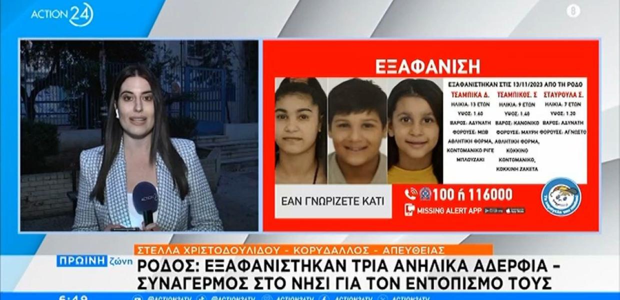 Ρόδος - εξαφάνιση ανηλίκων