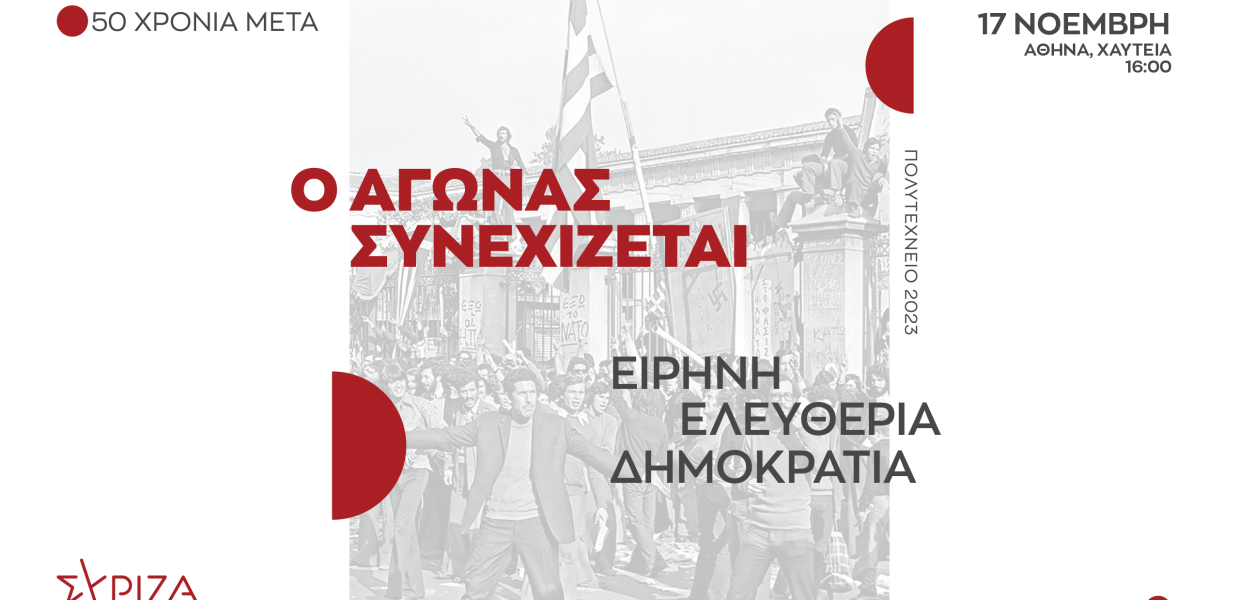 ΣΥΡΙΖΑ- Πολυτεχνείο - αφίσα συγκέντρωσης