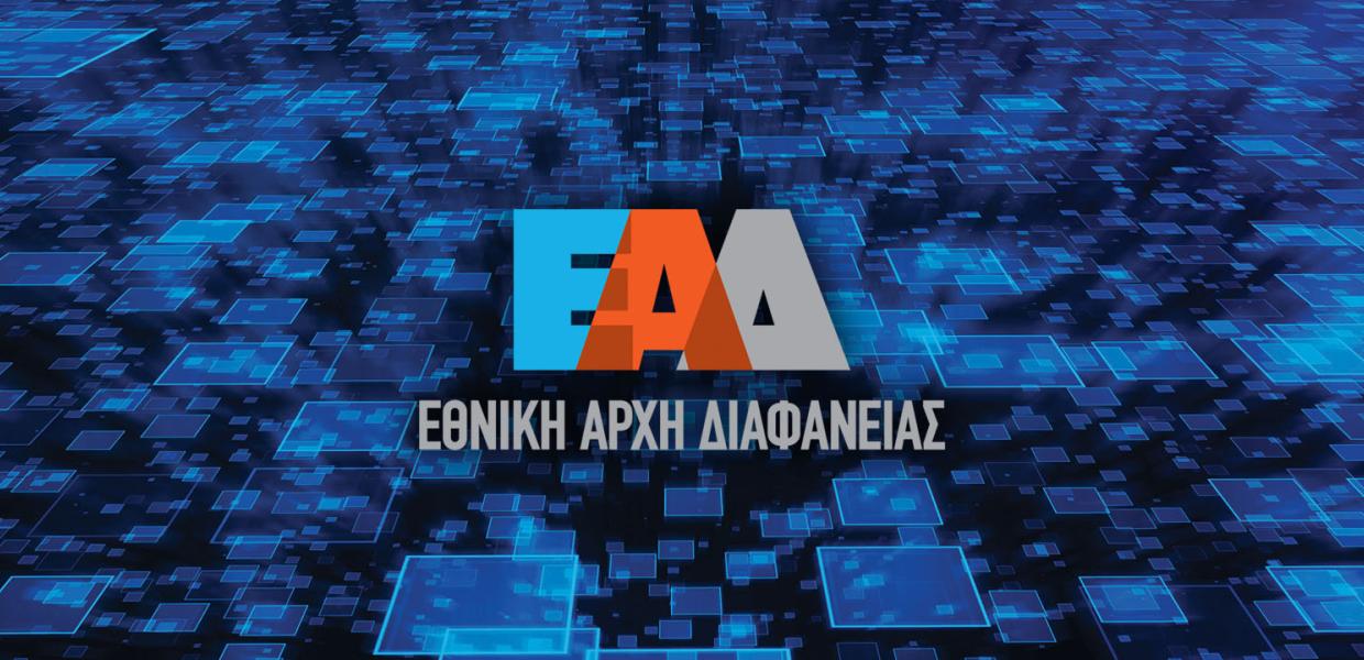 ΕΘΝΙΚΗ ΑΡΧΗ ΔΙΑΦΑΝΕΙΑΣ ΛΟΓΟΤΥΠΟ