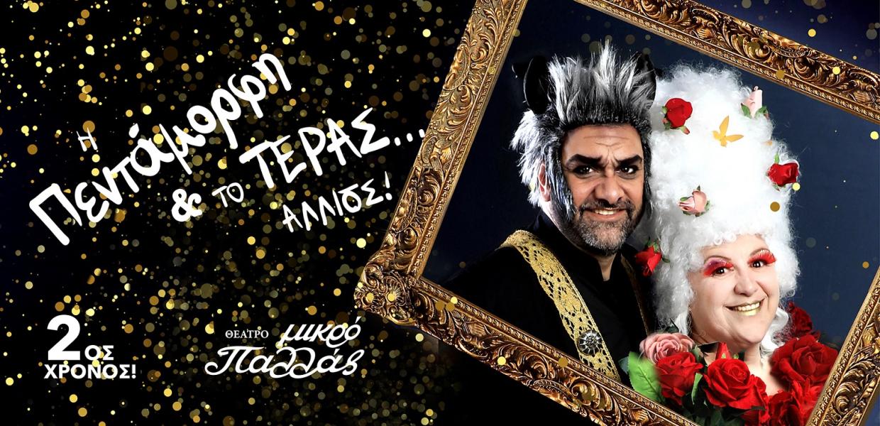 Η ΠΕΝΤΑΜΟΡΦΗ ΚΑΙ ΤΟ ΤΕΡΑΣ ΑΛΛΙΩΣ