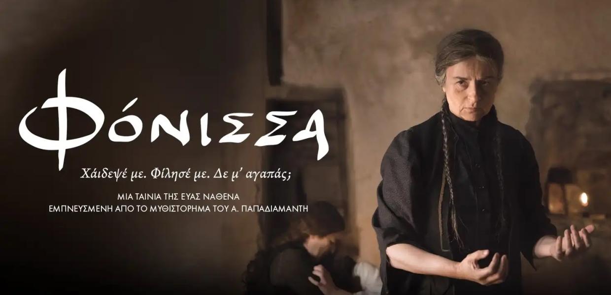 Φόνισσα