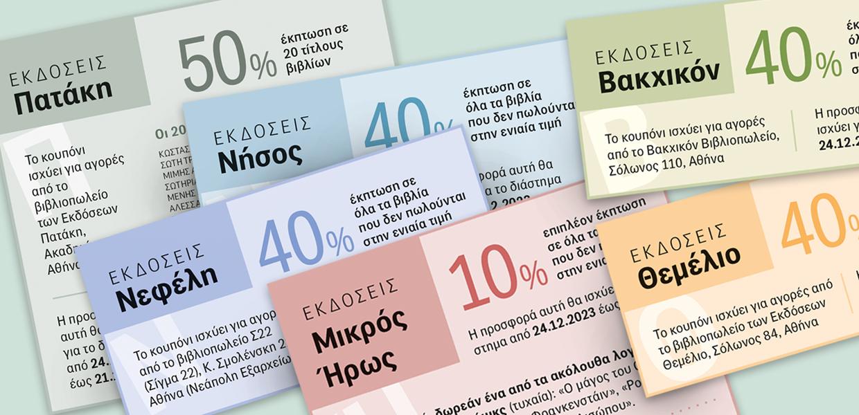 εκπτωτικά κουπόνια