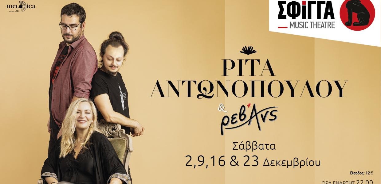 ΡΙΤΑ ΑΝΤΩΝΟΠΟΥΛΟΥ ΚΑΙ ΡΕΒΑΝΣ