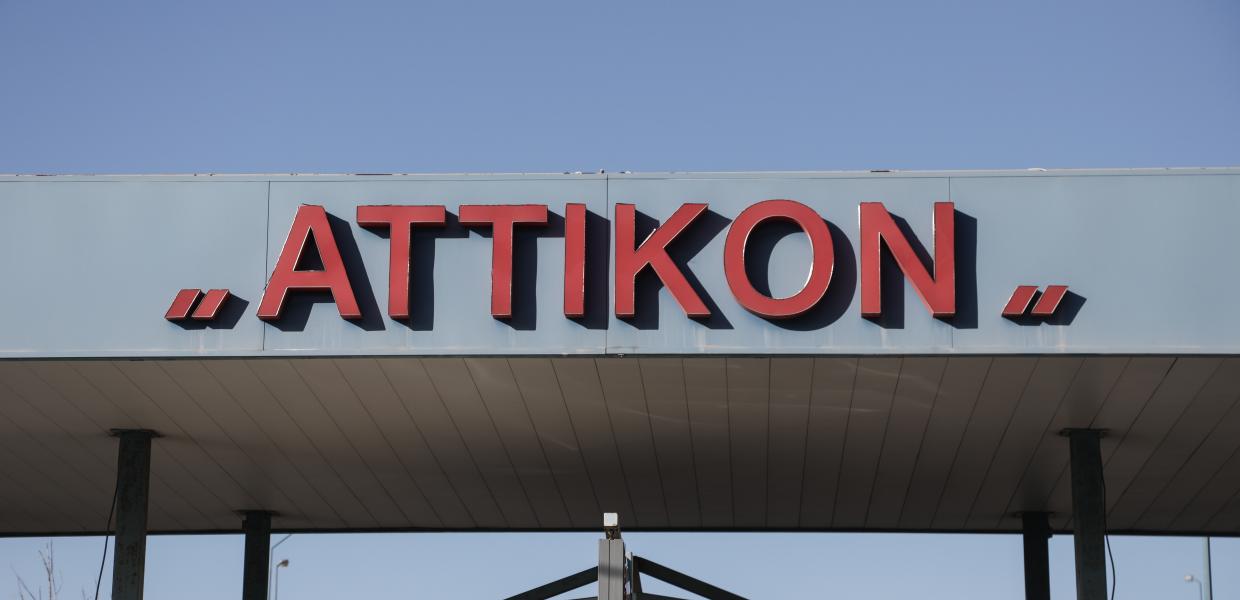 ΑΤΤΙΚΟ ΝΟΣΟΚΟΜΕΙΟ