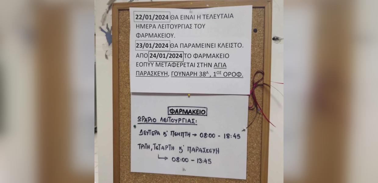 Φαρμακείο ΕΟΠΥΥ Νέα Ιωνία