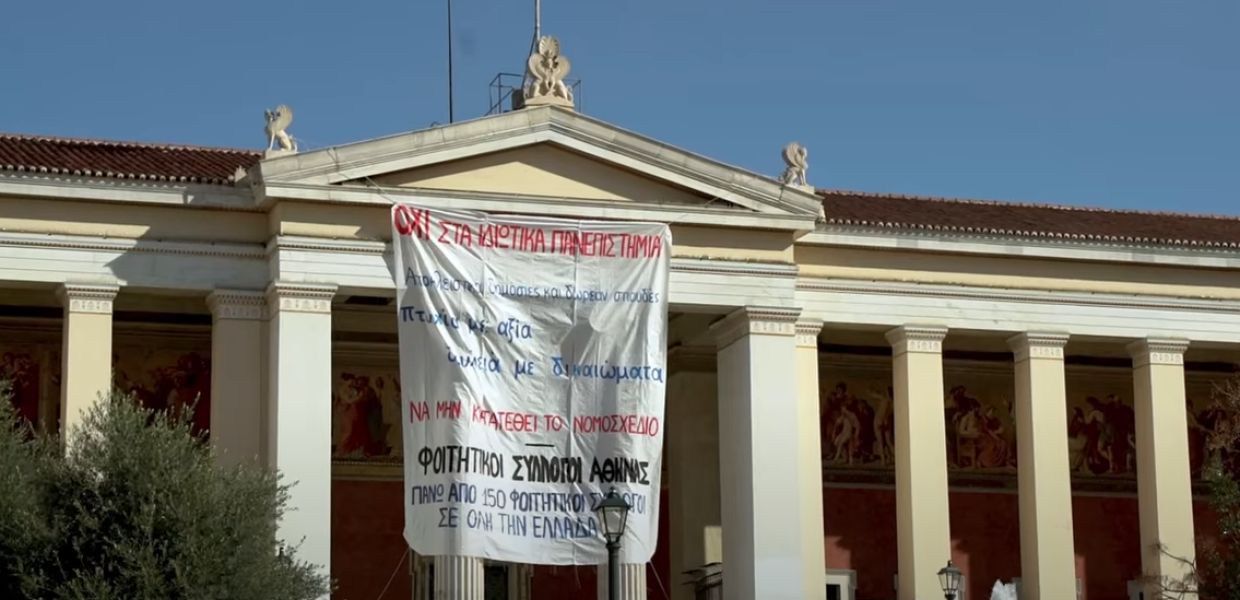 ΦΟΙΤΗΤΕΣ ΙΔΙΩΤΙΚΑ ΠΑΝΕΠΙΣΤΗΜΙΑ