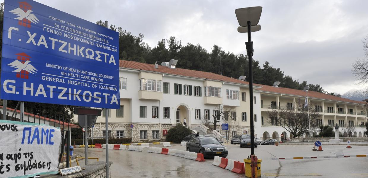 Nοσοκομείο Χατζηκώστα στα Ιωάννινα