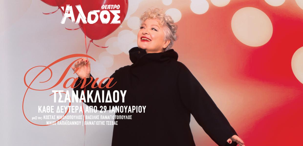 ΤΑΝΙΑ ΤΣΑΝΑΚΛΙΔΟΥ