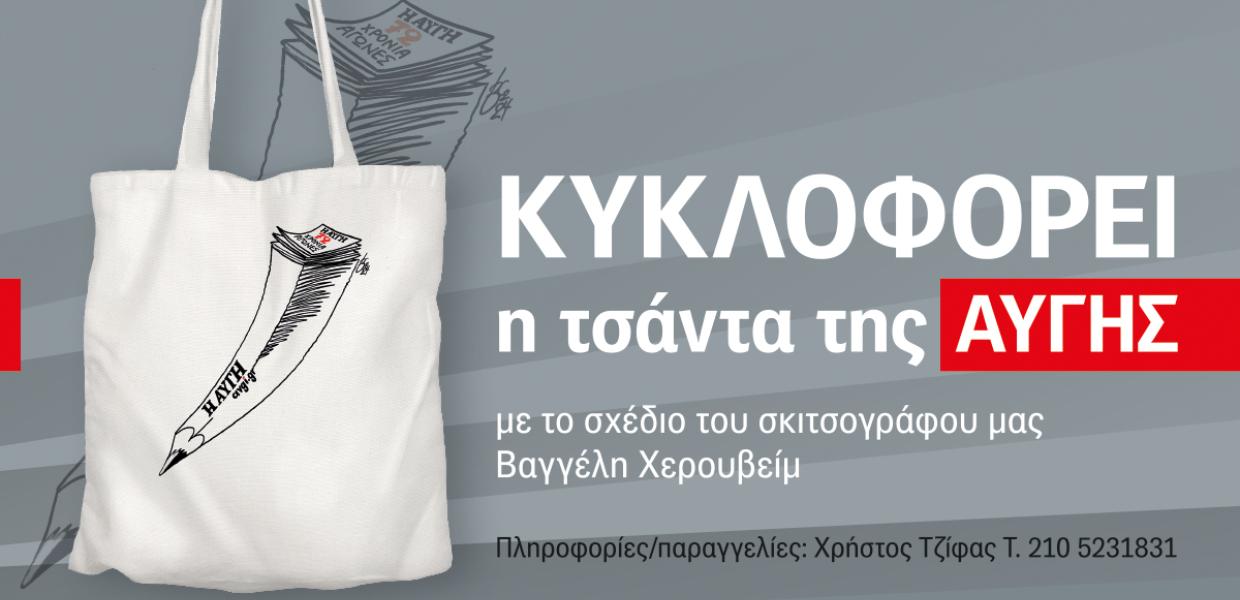 ΤΣΑΝΤΑ ΑΥΓΗΣ