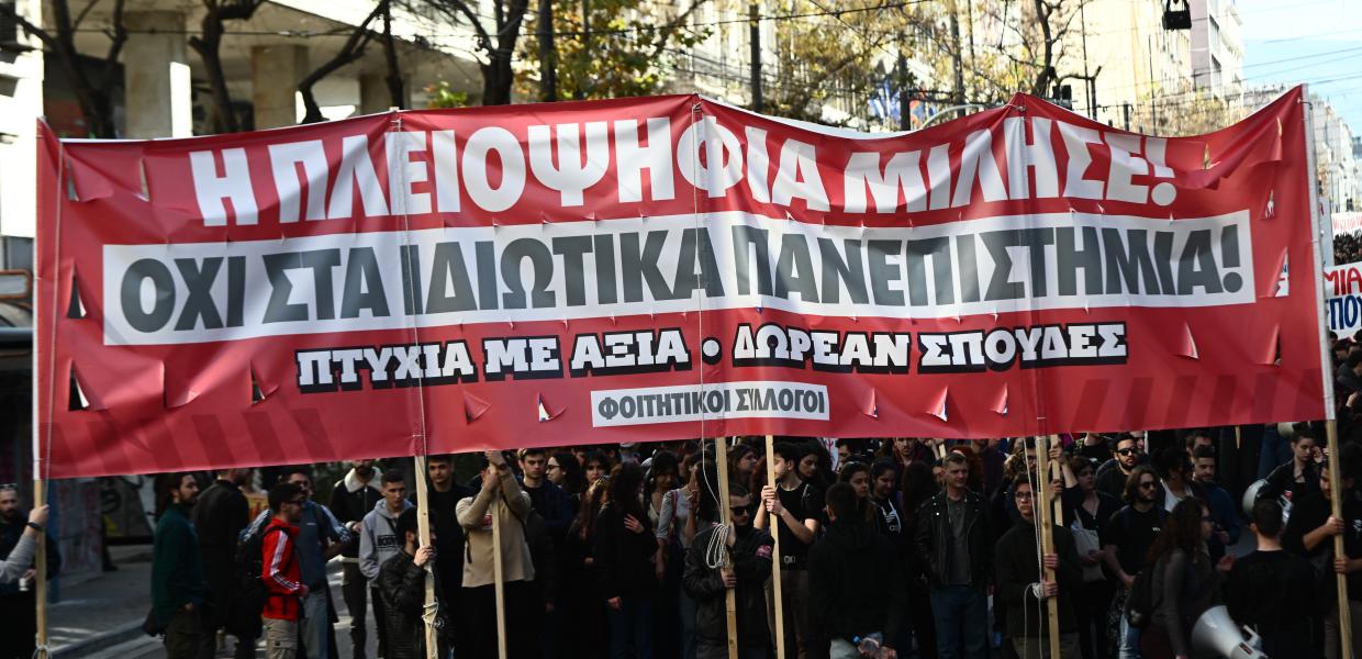 Πανό φοιτητών κατά των ιδιωτικών πανεπιστημίων
