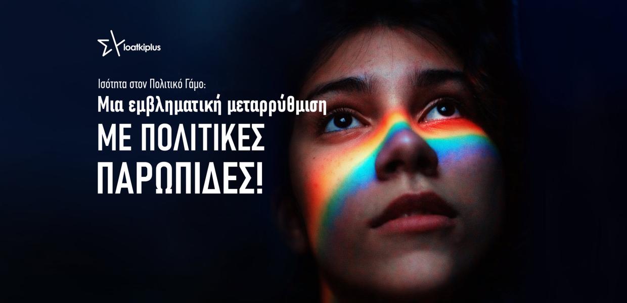 Αφίσα του τμήματος ΛΟΑΤΚΙ