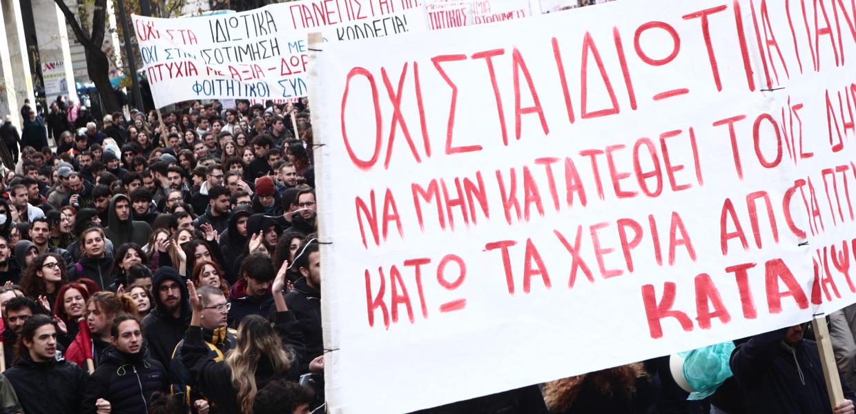 Διαδηλωτές κρατούν πανό κατά των ιδιωτικών ΑΕΙ