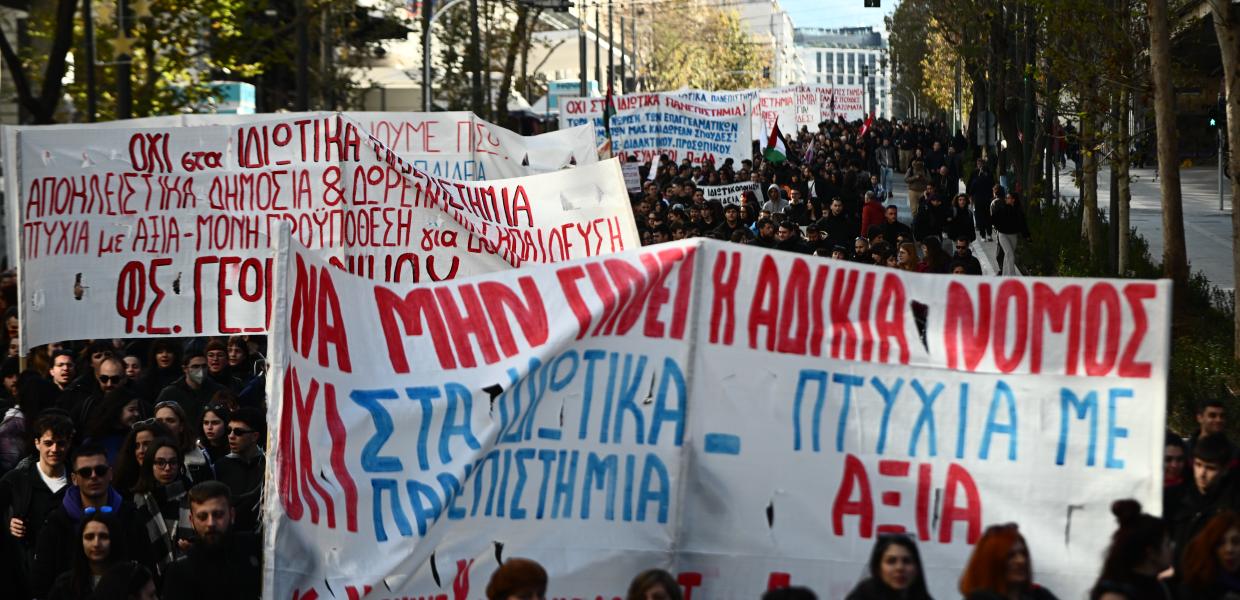 Κόσμος με πανό κατά των ιδιωτικών πανεπιστημίων σε πορεία